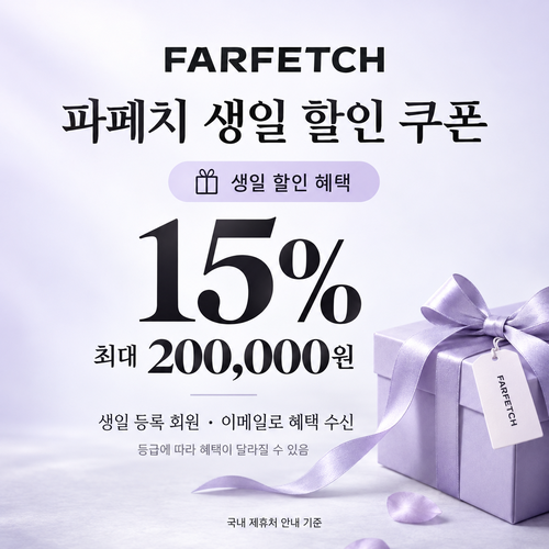 파페치 생일 할인 쿠폰