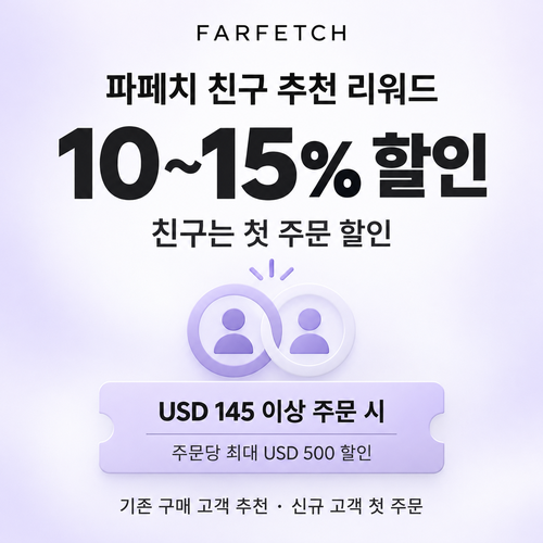 파페치 친구 추천 리워드 쿠폰
