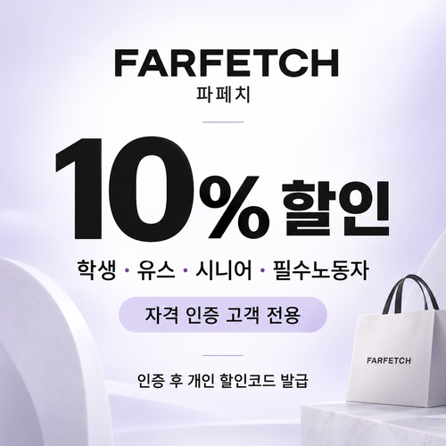 파페치 학생·유스·시니어·필수노동자 할인 쿠폰