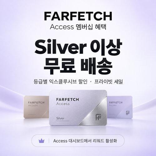 파페치 Access 멤버십 등급 혜택 쿠폰