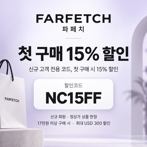 파페치 신규 회원 첫 구매 할인 할인코드