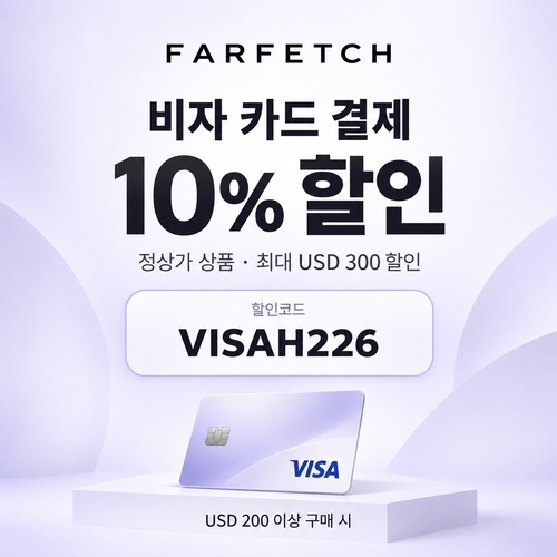 파페치 비자 카드 결제 할인 할인코드