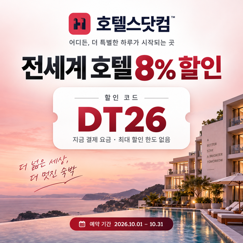 호텔스닷컴 전세계 호텔 8% 할인코드 DT26