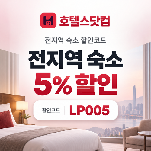 호텔스닷컴 전지역 숙소 5% 할인코드