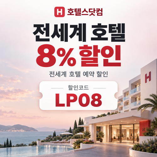 호텔스닷컴 전세계 호텔 8% 할인코드 LP08