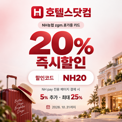 호텔스닷컴 NH농협 zgm.휴가중 카드 20% 할인코드
