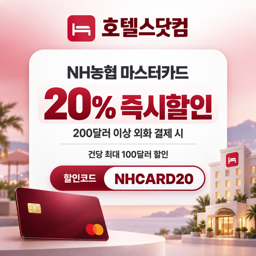 호텔스닷컴 NH농협 마스터카드 20% 즉시할인 할인코드