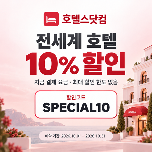 호텔스닷컴 전세계 호텔 10% 할인코드