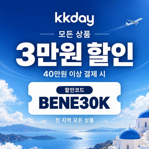 kkday 모든 상품 3만원 할인코드