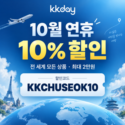 kkday 추석 연휴 10% 할인코드
