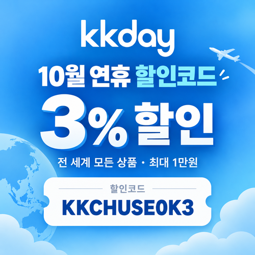kkday 추석 연휴 3% 할인코드