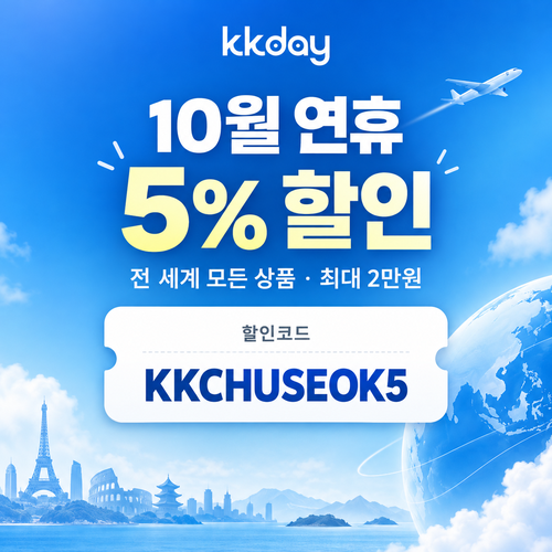 kkday 추석 연휴 5% 할인코드