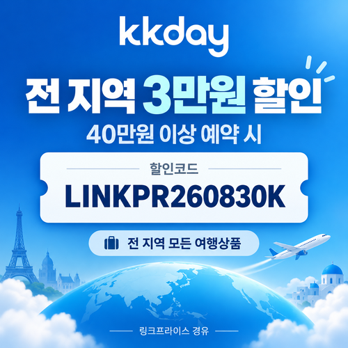 kkday 전 지역 3만원 할인코드
