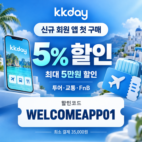 kkday 신규 회원 앱 첫 구매 할인코드