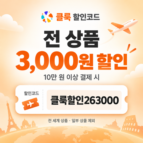 클룩 전 상품 3,000원 할인코드