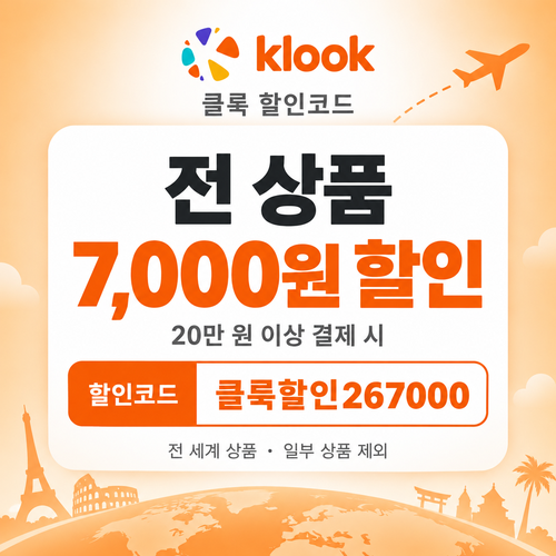 클룩 전 상품 7,000원 할인코드