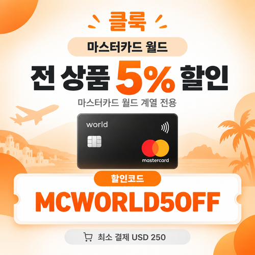 클룩 마스터카드 월드 전 품목 5% 할인코드