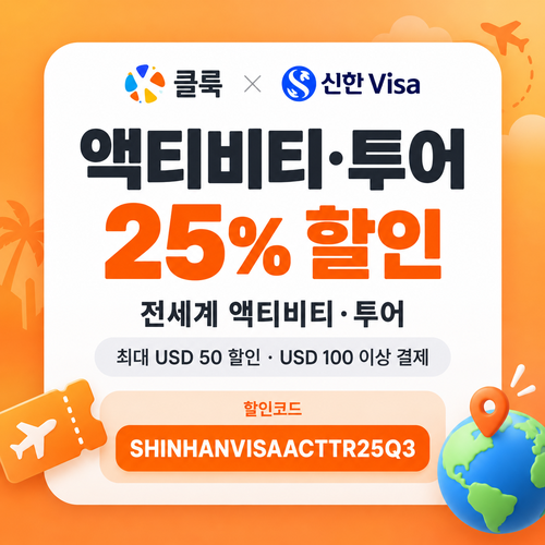 클룩 신한 Visa 액티비티·투어 25% 할인코드