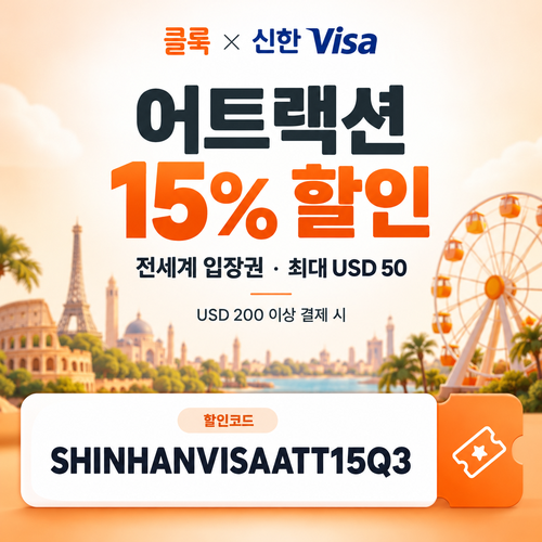 클룩 신한 Visa 어트랙션 15% 할인코드