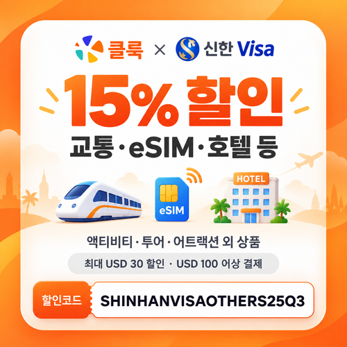 클룩 신한 Visa 그 외 상품 15% 할인코드