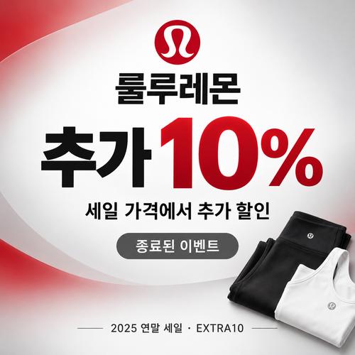 룰루레몬 세일 상품 추가 할인 쿠폰