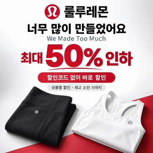룰루레몬 세일 카테고리 상시 가격 인하 쿠폰