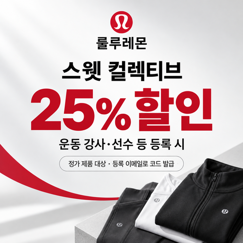 룰루레몬 스웻 컬렉티브 25% 쿠폰