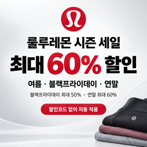 룰루레몬 시즌 세일 쿠폰
