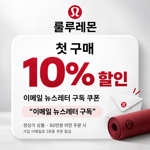 룰루레몬 뉴스레터 첫 구매 10% 쿠폰