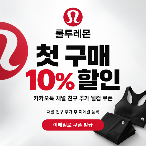 룰루레몬 카카오톡 채널 웰컴 10% 쿠폰