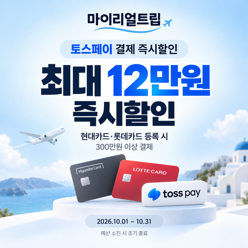 마이리얼트립 토스페이 즉시할인 쿠폰