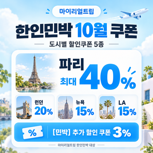 마이리얼트립 한인민박 도시별 할인쿠폰