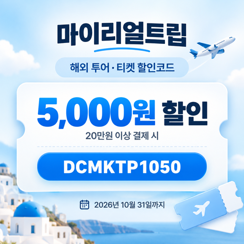 마이리얼트립 해외 투어·티켓 DCMKTP 할인코드