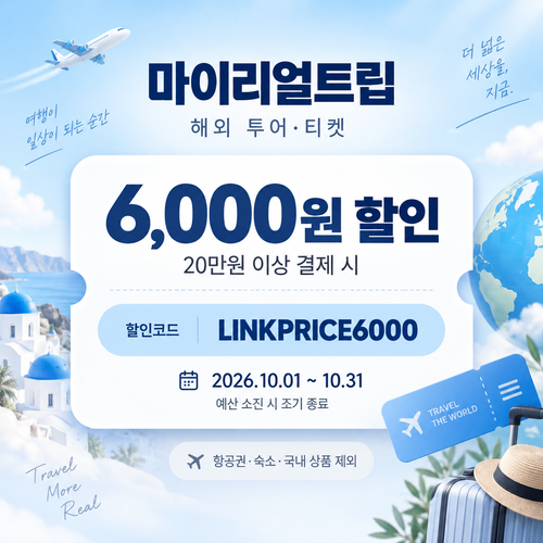 마이리얼트립 해외 투어·티켓 제휴 할인코드