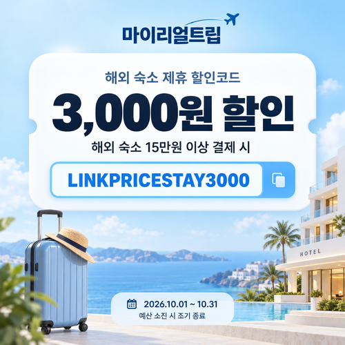 마이리얼트립 해외 숙소 제휴 할인코드