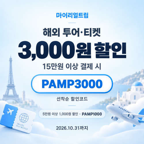 마이리얼트립 해외 투어·티켓 선착순 할인코드