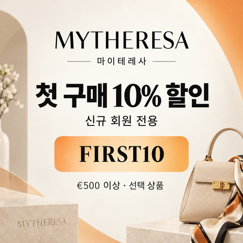 마이테레사 신규 회원 첫 구매 할인코드