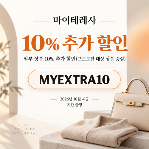 마이테레사 일부 상품 추가 할인코드
