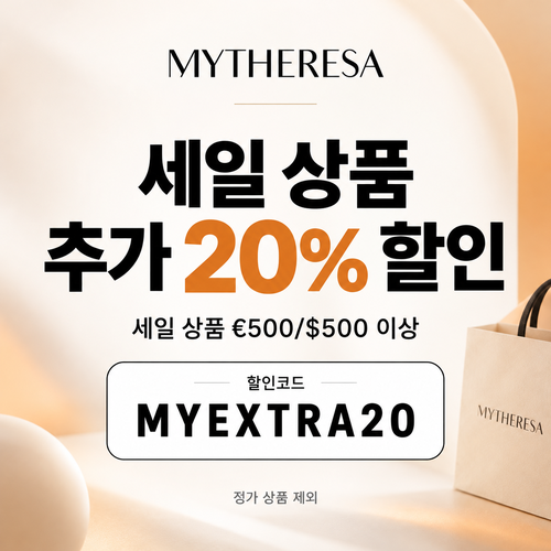 마이테레사 세일 상품 추가 20% 할인코드