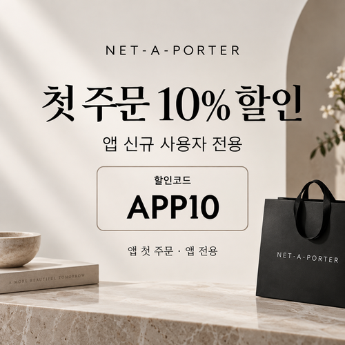 네타포르테 앱 첫 주문 10% 할인코드