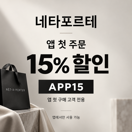 네타포르테 앱 첫 주문 15% 할인코드
