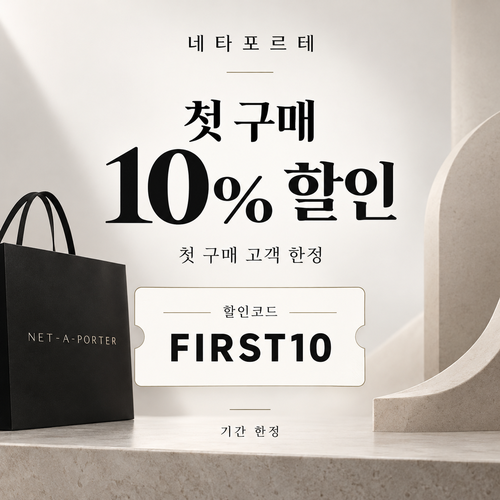 네타포르테 첫 구매 10% 할인코드