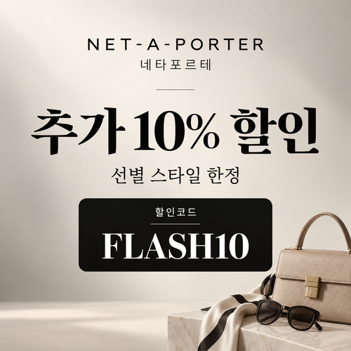 네타포르테 선별 상품 추가 10% 할인코드