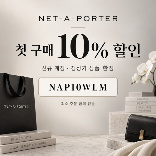 네타포르테 신규 첫 구매 10% 할인코드