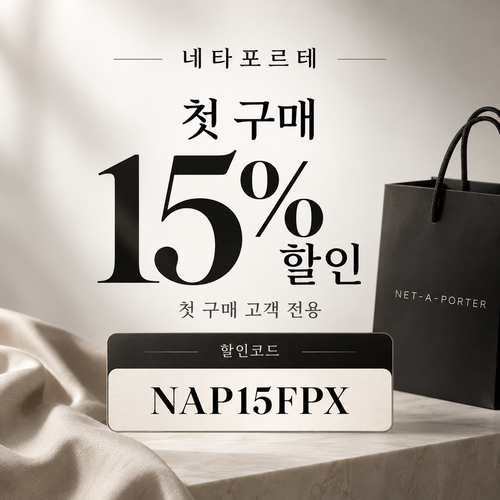 네타포르테 첫 구매 15% 할인코드