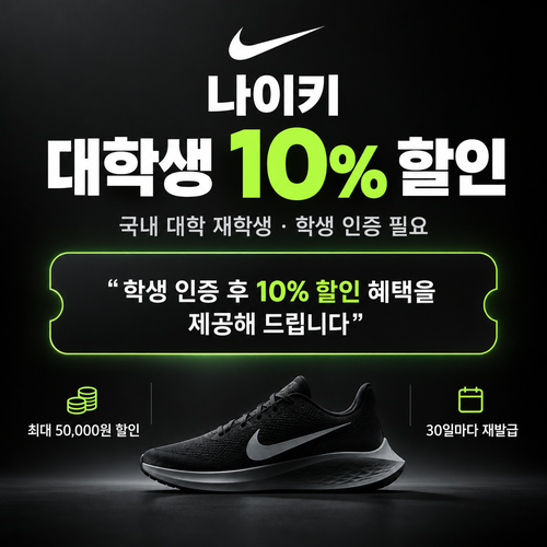 나이키 대학생 할인 쿠폰