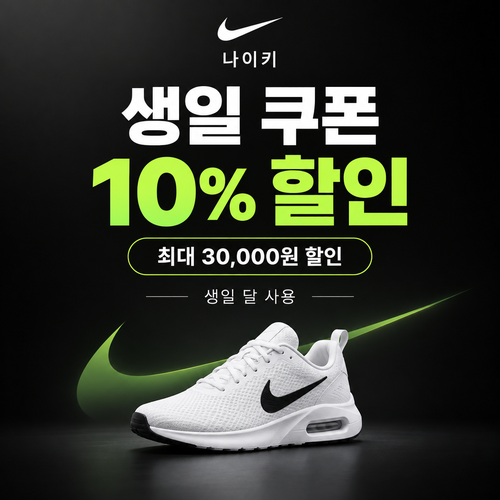 나이키 생일 쿠폰