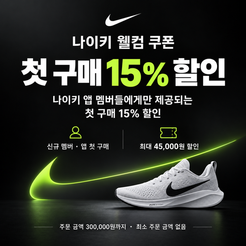 나이키 신규 멤버 웰컴 쿠폰