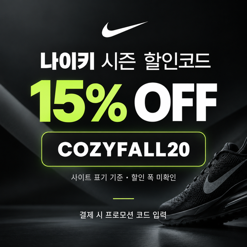 나이키 가을 시즌 할인코드