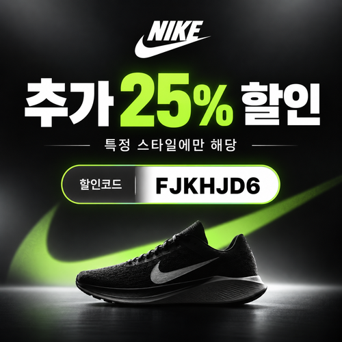 나이키 특정 스타일 추가 25% 할인코드
